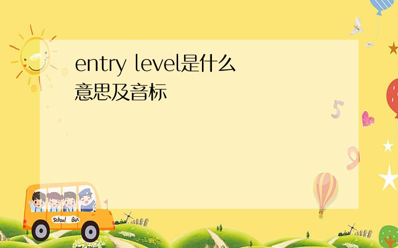 entry level是什么意思及音标