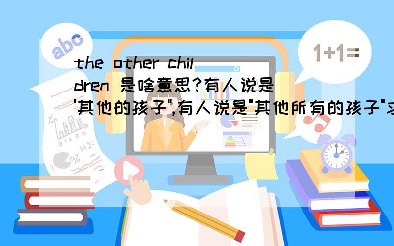 the other children 是啥意思?有人说是'其他的孩子