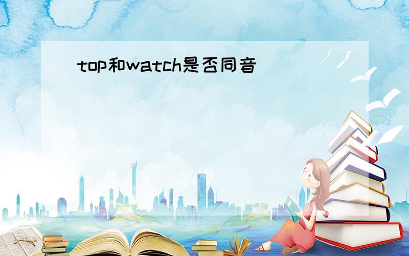 top和watch是否同音