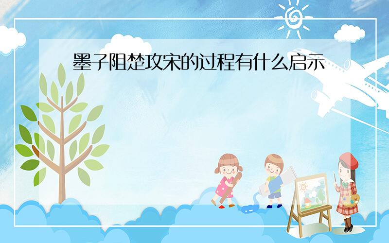 墨子阻楚攻宋的过程有什么启示