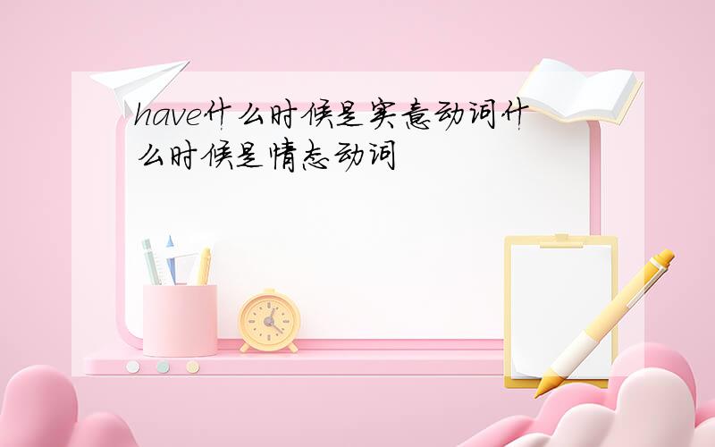 have什么时候是实意动词什么时候是情态动词