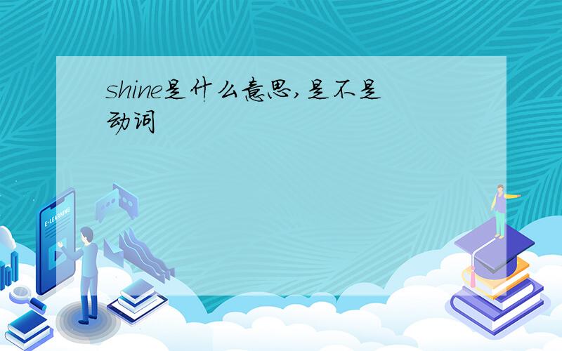 shine是什么意思,是不是动词