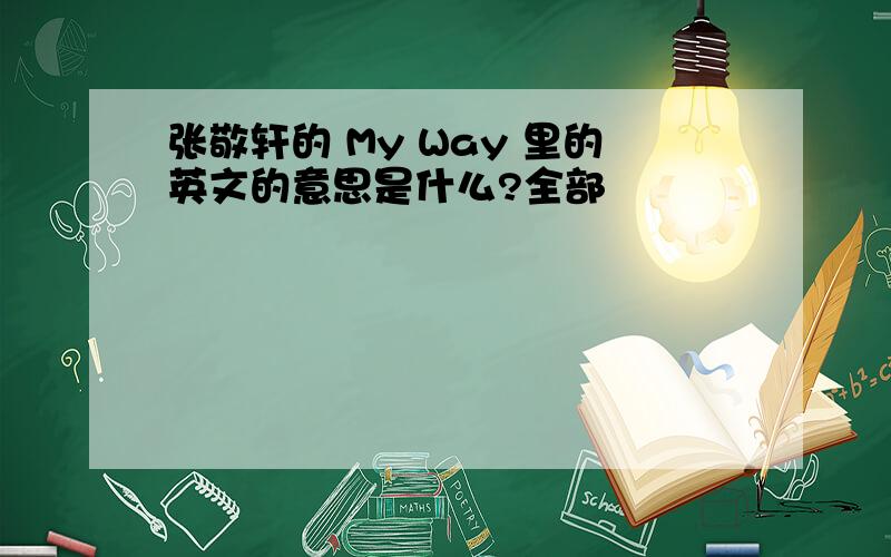 张敬轩的 My Way 里的英文的意思是什么?全部