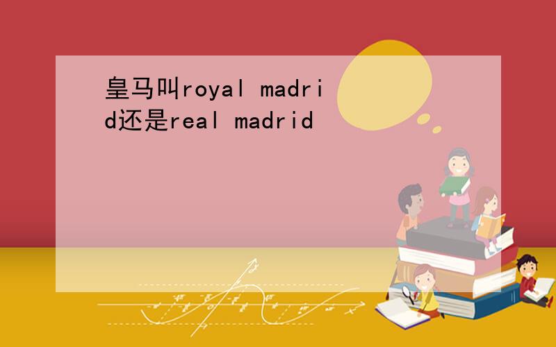 皇马叫royal madrid还是real madrid