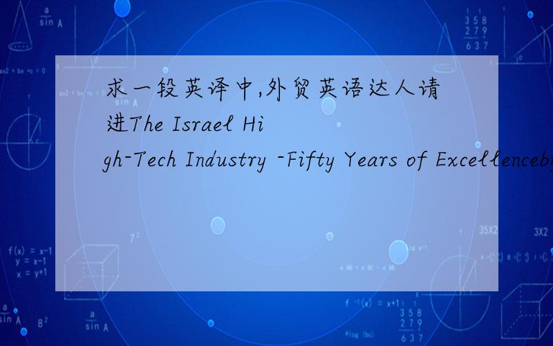 求一段英译中,外贸英语达人请进The Israel High-Tech Industry -Fifty Years of Excellenceby Nisso CohenIsraels high-tech industry is experiencing an unprecedented rate of growth which began in the early 1990s. Its growth is evidenced both i