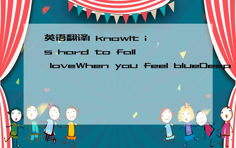 英语翻译I knowIt is hard to fall loveWhen you feel blueDeep inside your heartI'm sureYou got so much more to giveBelieve in meI can let it shine againSurrenderBaby please surrenderI will be so tenderIf you trust in mePretenderI won't be pretender