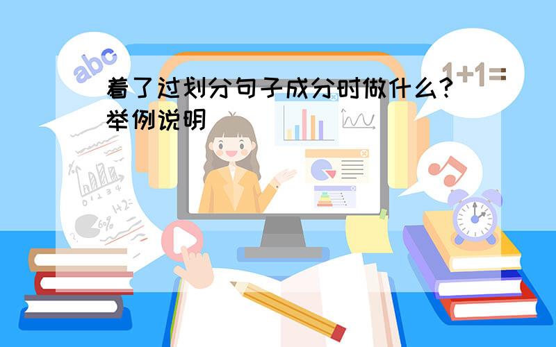 着了过划分句子成分时做什么?举例说明