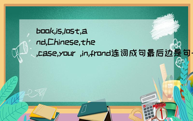 book,is,lost,and,Chinese,the,case,your ,in,frond连词成句最后边是句号，是found，打错了