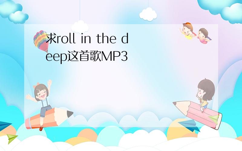 求roll in the deep这首歌MP3