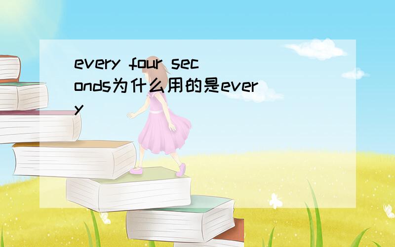 every four seconds为什么用的是every