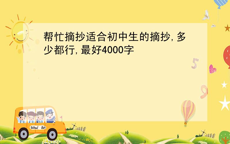 帮忙摘抄适合初中生的摘抄,多少都行,最好4000字