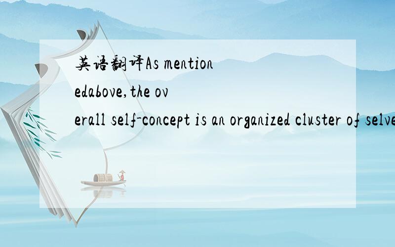 英语翻译As mentionedabove,the overall self-concept is an organized cluster of selves,so it wouldbe more accurate to speak of our multiple selves or self-complexity（McConnel et al.,2005）.