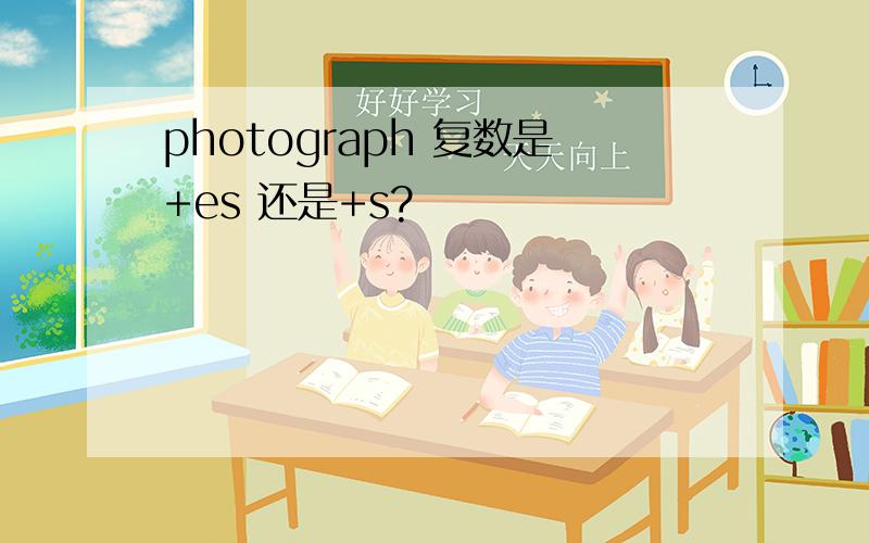 photograph 复数是+es 还是+s?