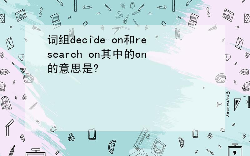 词组decide on和research on其中的on的意思是?