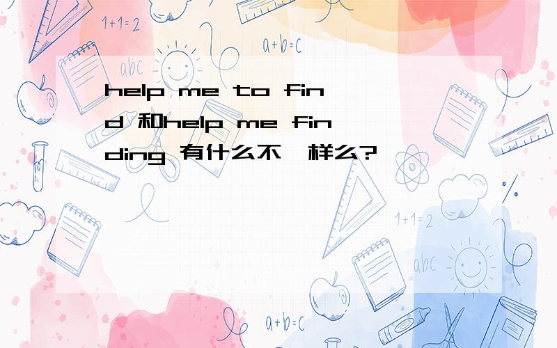 help me to find 和help me finding 有什么不一样么?