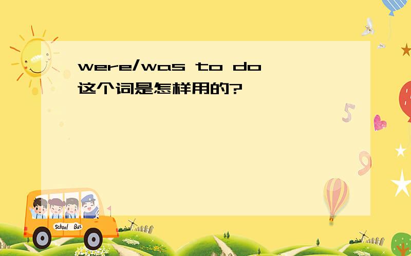 were/was to do这个词是怎样用的?