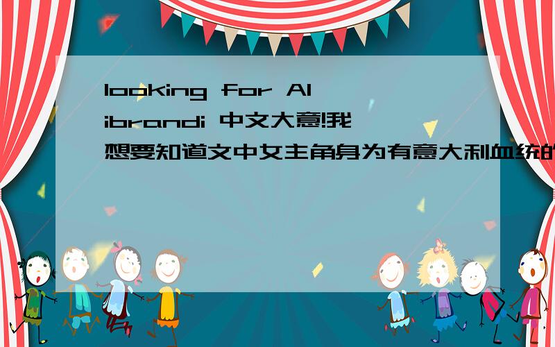 looking for Alibrandi 中文大意!我想要知道文中女主角身为有意大利血统的澳大利亚人有什么刚想?谢谢各位英语强势的大哥哥大姐姐了!