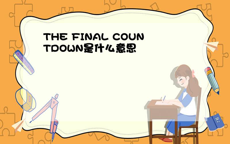 THE FINAL COUNTDOWN是什么意思