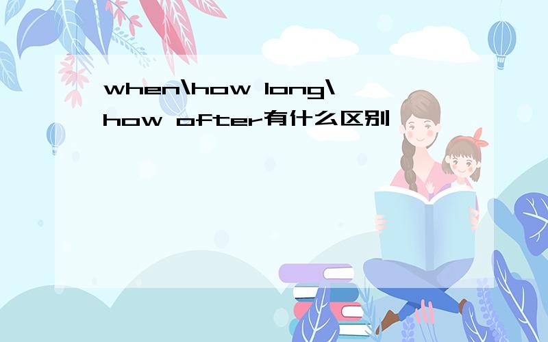 when\how long\how ofter有什么区别