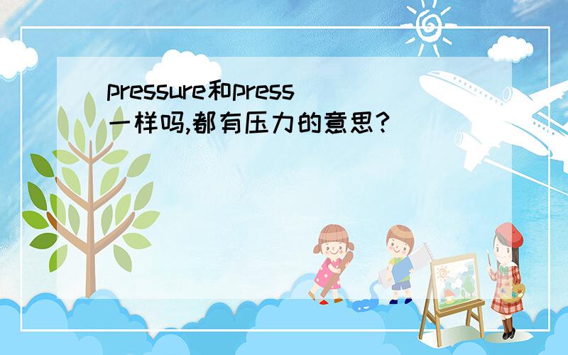 pressure和press一样吗,都有压力的意思?