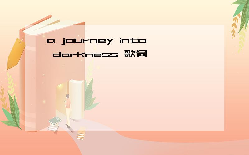 a journey into darkness 歌词