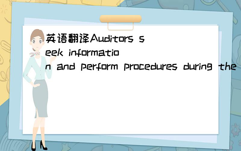 英语翻译Auditors seek information and perform procedures during the planning,risk assessment and determination of the audit approach for the audit of a company.The information sought includes that relating to:• the entity's organisational s