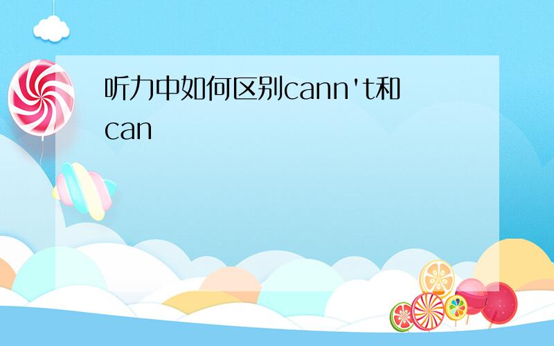 听力中如何区别cann't和can