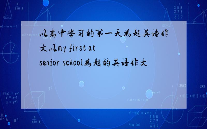 以高中学习的第一天为题英语作文以my first at senior school为题的英语作文