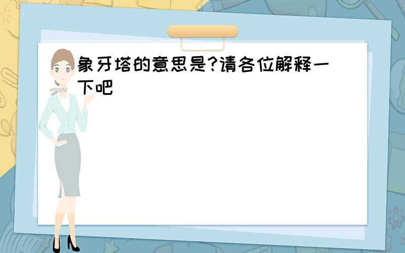 象牙塔的意思是?请各位解释一下吧