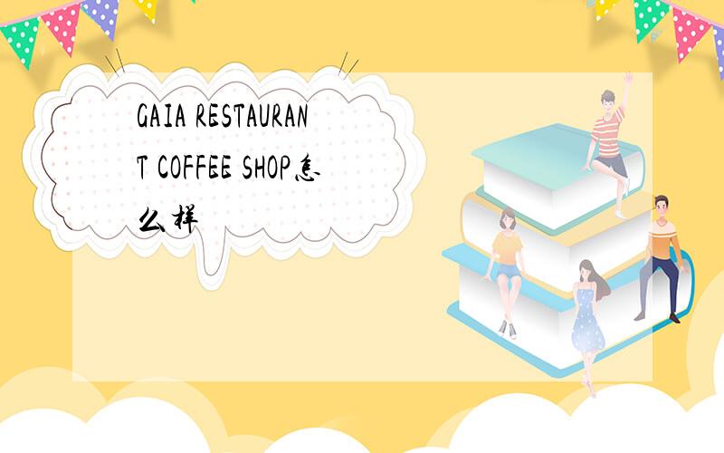 GAIA RESTAURANT COFFEE SHOP怎么样