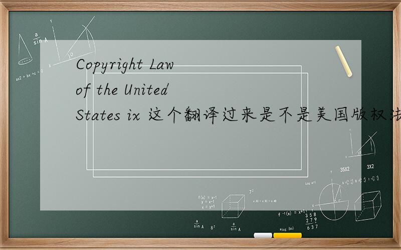 Copyright Law of the United States ix 这个翻译过来是不是美国版权法第九版?