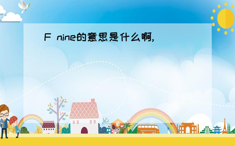 F nine的意思是什么啊,