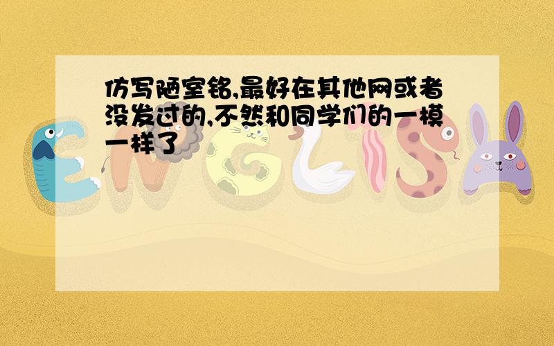 仿写陋室铭,最好在其他网或者没发过的,不然和同学们的一模一样了