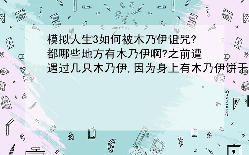 模拟人生3如何被木乃伊诅咒?都哪些地方有木乃伊啊?之前遭遇过几只木乃伊,因为身上有木乃伊饼干,所以都没有打架就回棺材了.现在接到了被诅咒的任务,跑遍古墓最后在神庙里遭遇了红蓝祭