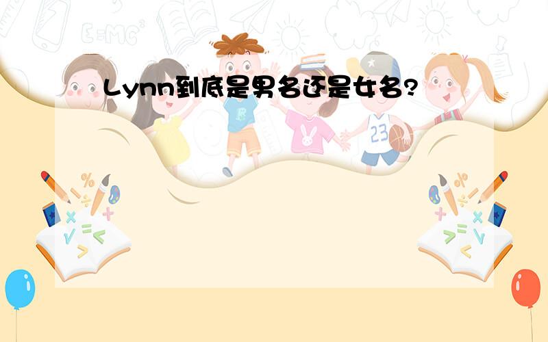 Lynn到底是男名还是女名?