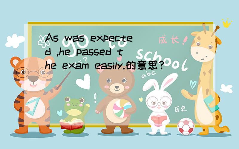 As was expected ,he passed the exam easily.的意思?