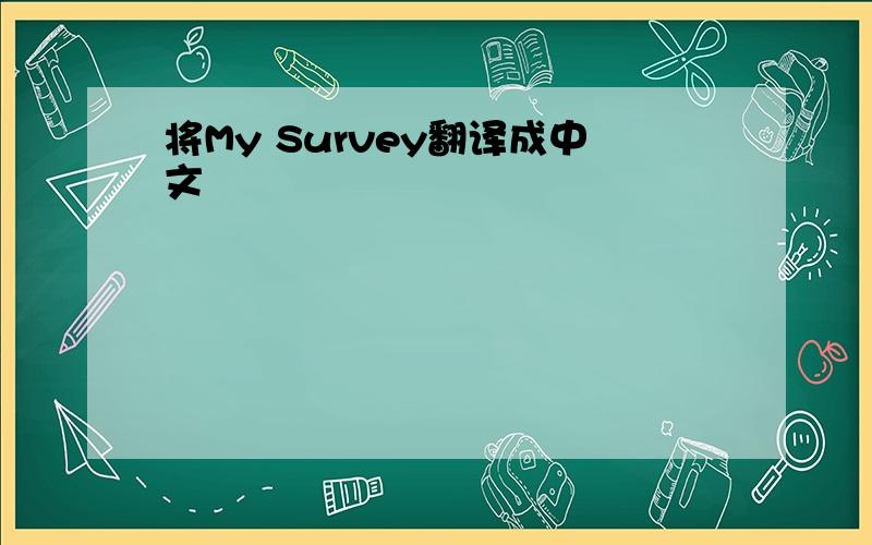 将My Survey翻译成中文