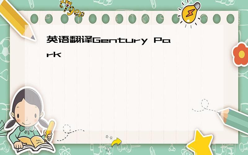 英语翻译Gentury Park