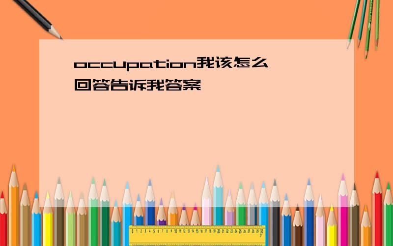 occupation我该怎么回答告诉我答案