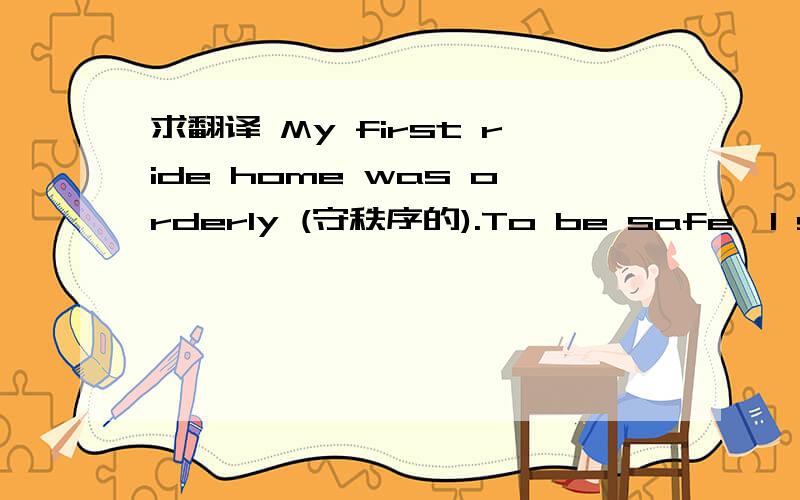 求翻译 My first ride home was orderly (守秩序的).To be safe,I stayed with a “pack” of bikers while cars on the streets came running swiftly out of nowhere at times.I didn’t want to get hit.So I took the ride carefully.Crossing the street