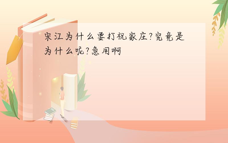 宋江为什么要打祝家庄?究竟是为什么呢?急用啊