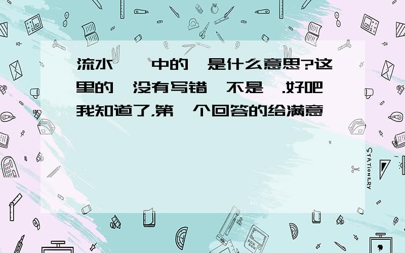 流水孱孱中的孱是什么意思?这里的孱没有写错,不是潺.好吧我知道了，第一个回答的给满意