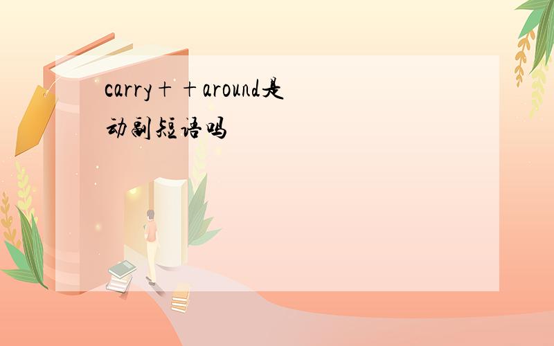 carry++around是动副短语吗