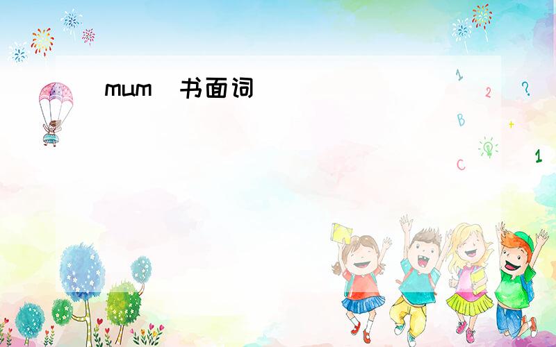 mum（书面词）