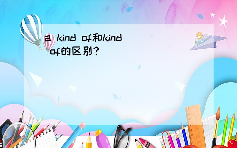 a kind of和kind of的区别?