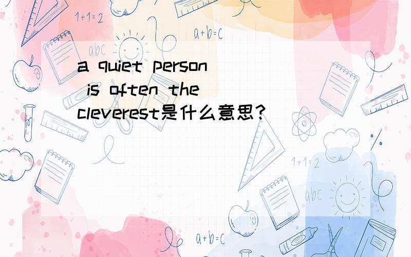 a quiet person is often the cleverest是什么意思?