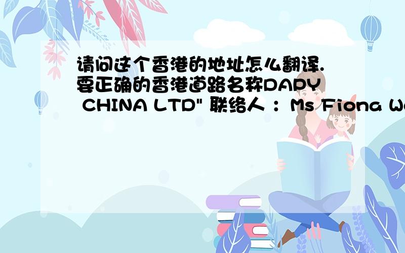 请问这个香港的地址怎么翻译.要正确的香港道路名称DAPY CHINA LTD
