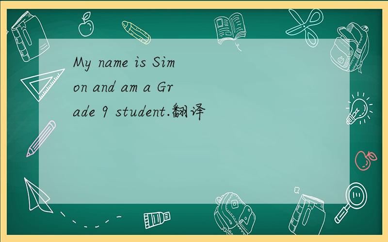 My name is Simon and am a Grade 9 student.翻译