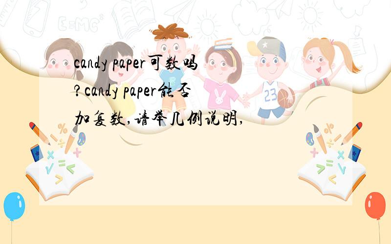 candy paper可数吗?candy paper能否加复数,请举几例说明,