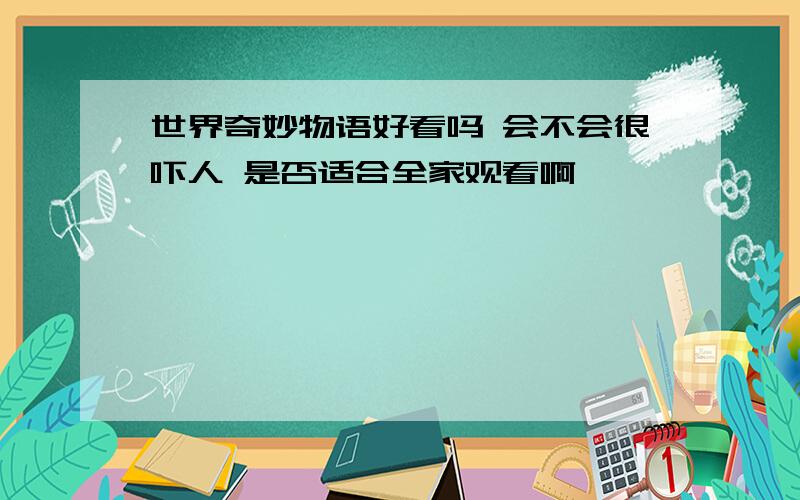 世界奇妙物语好看吗 会不会很吓人 是否适合全家观看啊